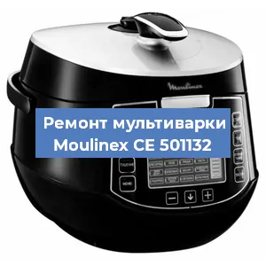 Ремонт мультиварки Moulinex CE 501132 в Самаре